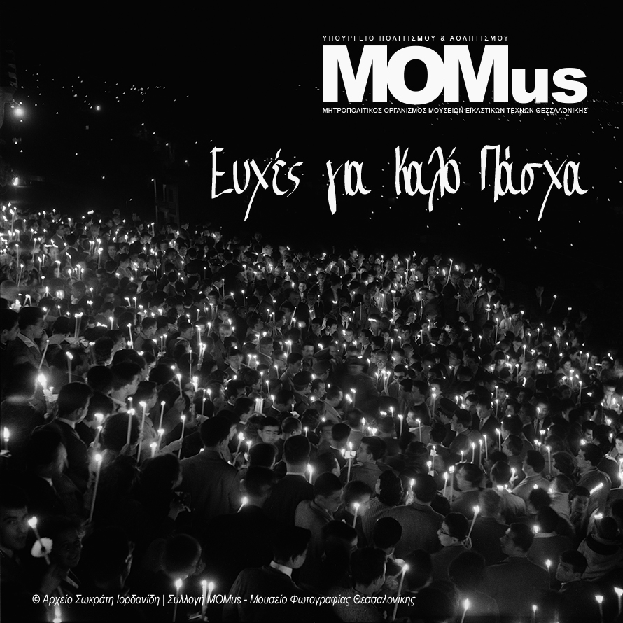 © Αρχείο Σωκράτη Ιορδανίδη / Συλλογή MOMus-Μουσείο Φωτογραφίας Θεσσαλονίκης