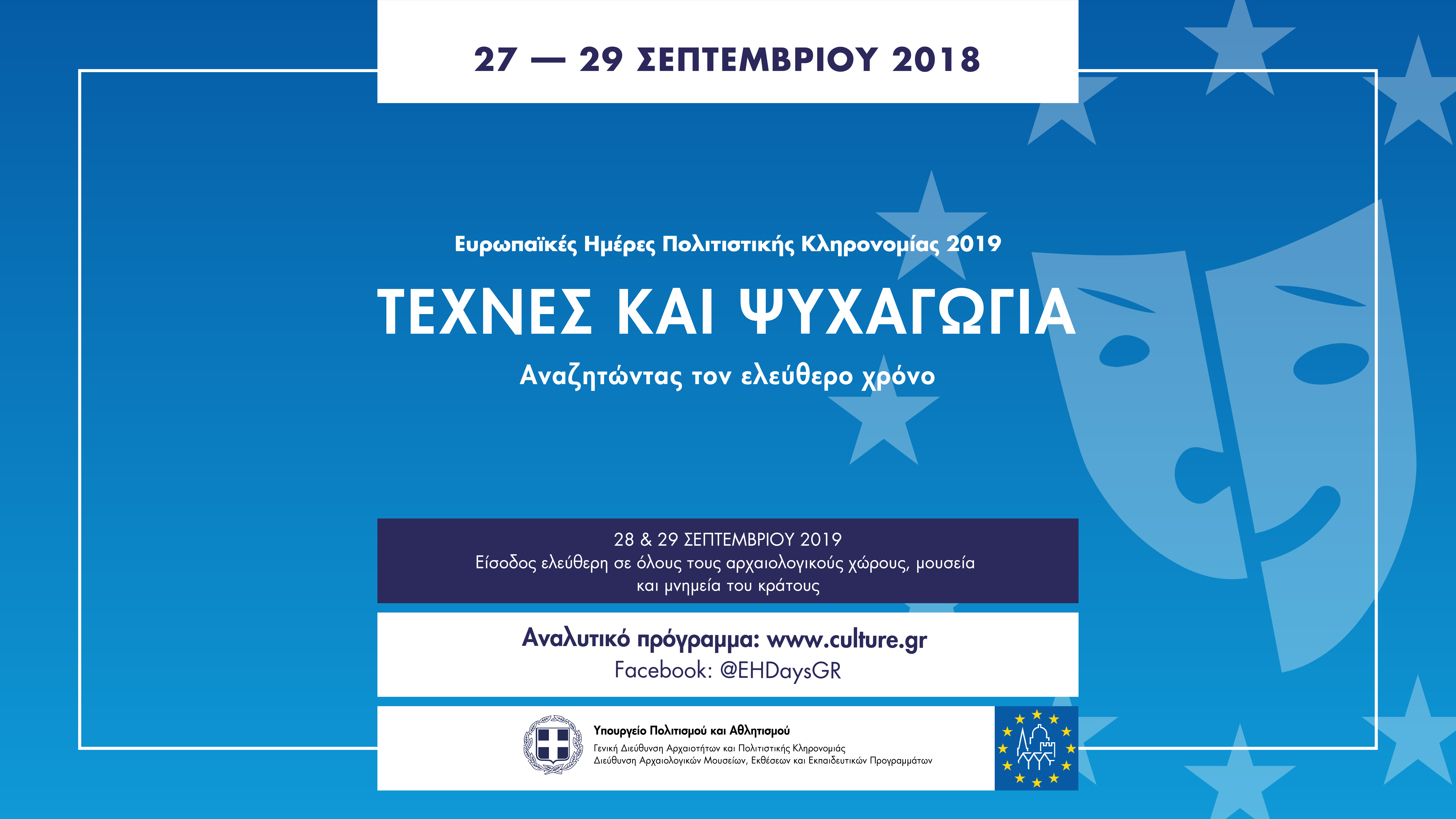 ΕΗΠΚ 2019 Τέχνες και Ψυχαγωγία