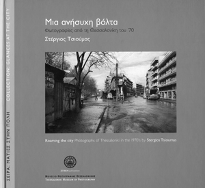 Στέργιος Τσιούμας. Μια Ανήσυχη Βόλτα: φωτογραφίες από τη Θεσσαλονίκη του ’70