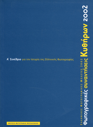 Φωτογραφικές Συναντήσεις Κυθήρων 2002