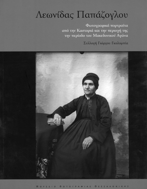 Λεωνίδας Παπάζογλου. Φωτογραφικά Πορτραίτα από την Kαστοριά και την Περιοχή της / συλλογή Γιώργου Γκολομπία