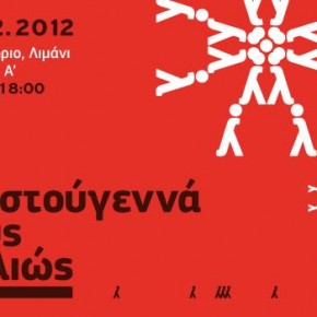 Τα Χριστούγεννά τους Αλλιώς / 22 Δεκεμβρίου 2012