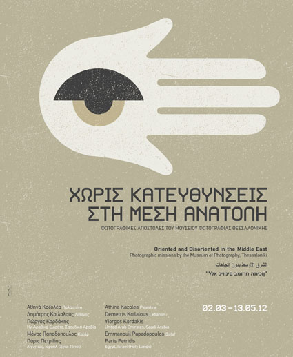Χωρίς Κατευθύνσεις στη Μέση Ανατολή (μέρος Α) / Φωτογραφικές Αποστολές του ΜΦΘ