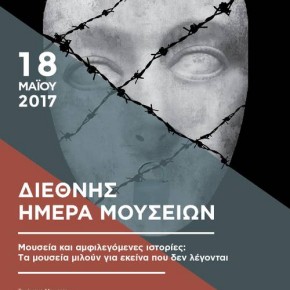 Το ΜΦΘ συμμετέχει και φέτος στη Διεθνή Ημέρα Μουσείων