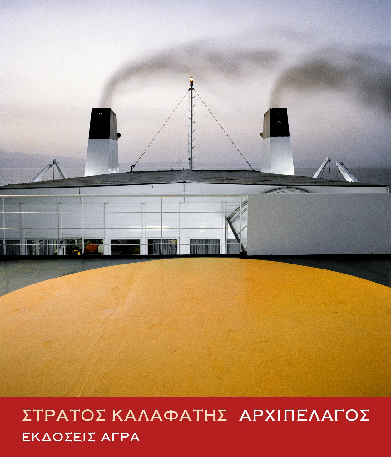Book presentation “ΑRCHIPELAGO” by Stratos Kalafatis