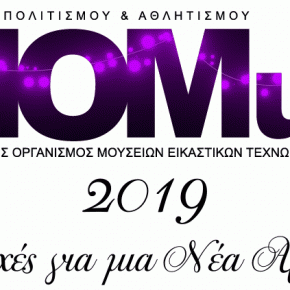 Εορταστικό ωράριο λειτουργίας του ΜΦΘ